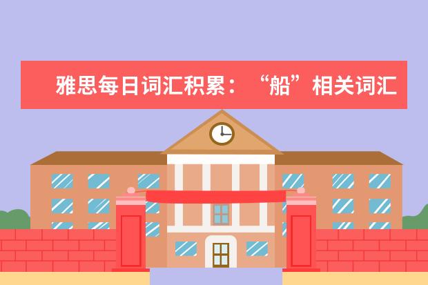 雅思每日词汇积累:“船”相关词汇