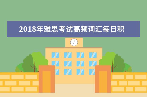 2021年雅思考试高频词汇每日积累(5)