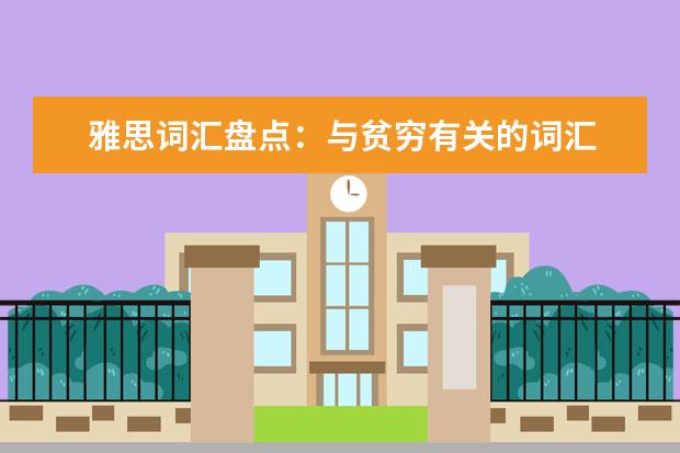 雅思词汇盘点:与贫穷有关的词汇