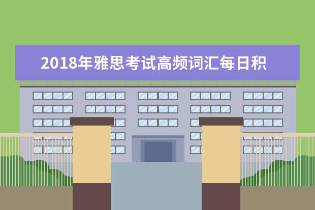 2021年雅思考试高频词汇每日积累(6)