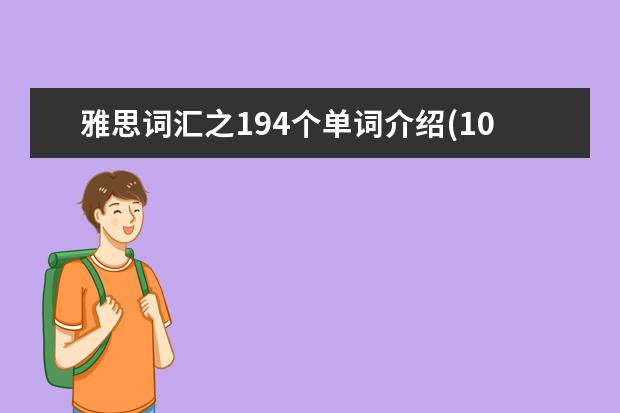雅思词汇之194个单词介绍(10)