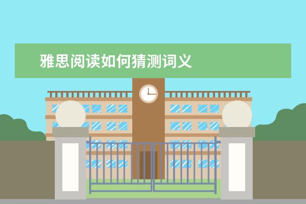 雅思阅读如何猜测词义