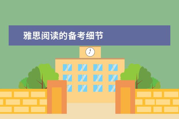 雅思阅读的备考细节