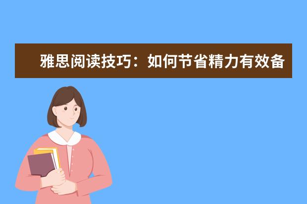 雅思阅读技巧:如何节省精力有效备考