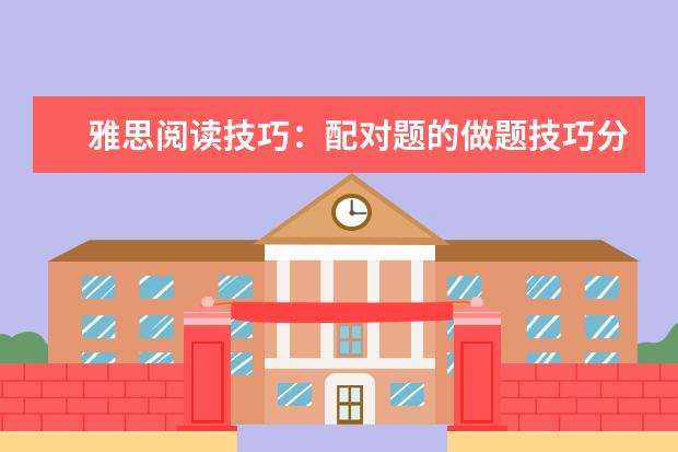 雅思阅读技巧:配对题的做题技巧分享