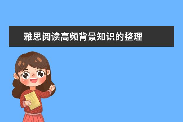 雅思阅读高频背景知识的整理