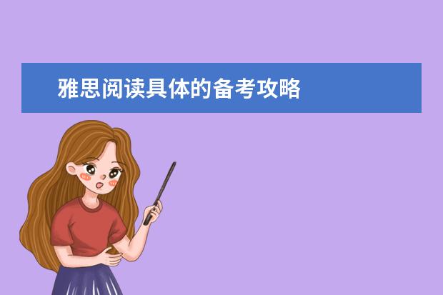 雅思阅读具体的备考攻略