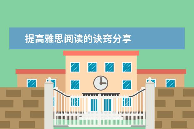 提高雅思阅读的诀窍分享