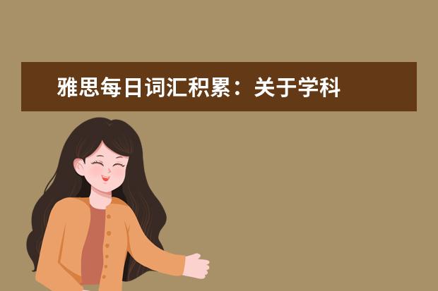 雅思每日词汇积累：关于学科