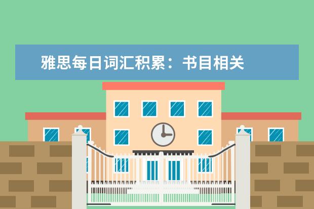 雅思每日词汇积累:书目相关