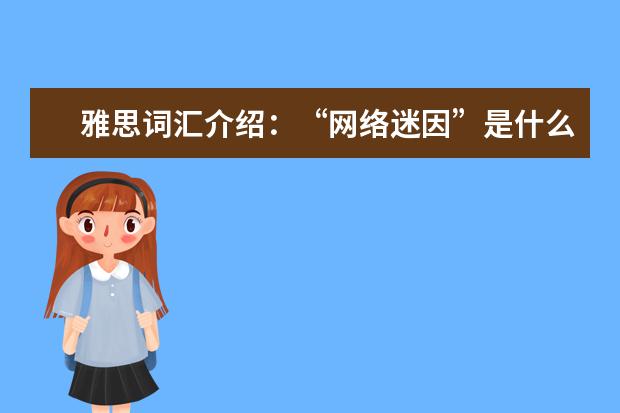雅思词汇介绍：“网络迷因”是什么?