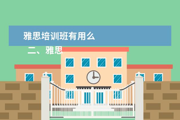 雅思培训班有用么
二、雅思7分班怎么样?