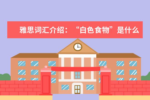 雅思词汇介绍:“白色食物”是什么?