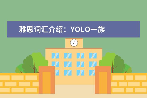 雅思词汇介绍:YOLO一族