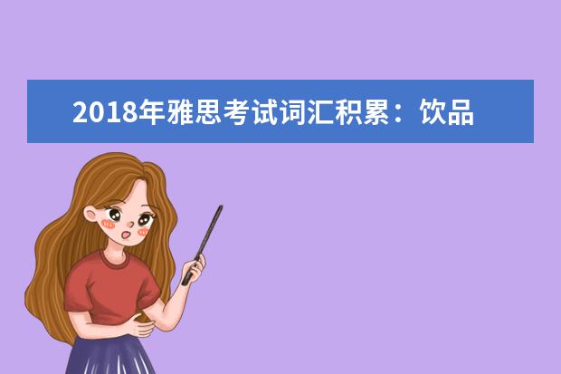 2021年雅思考试词汇积累:饮品相关