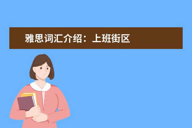 雅思词汇介绍:上班街区