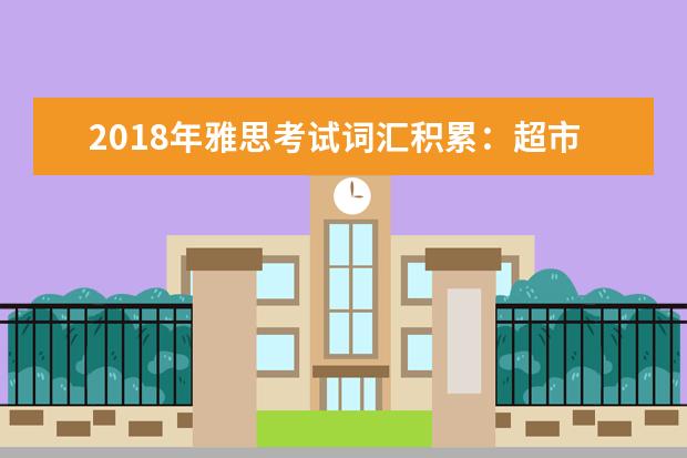 2021年雅思考试词汇积累:超市食品