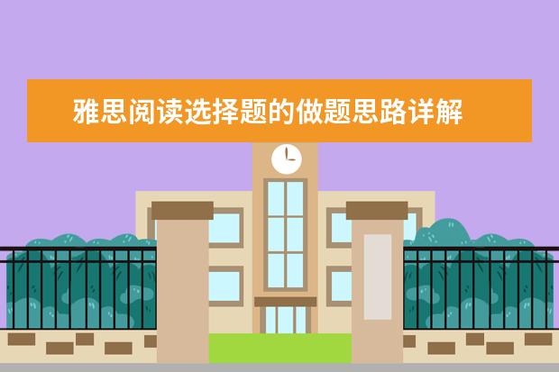 雅思阅读选择题的做题思路详解