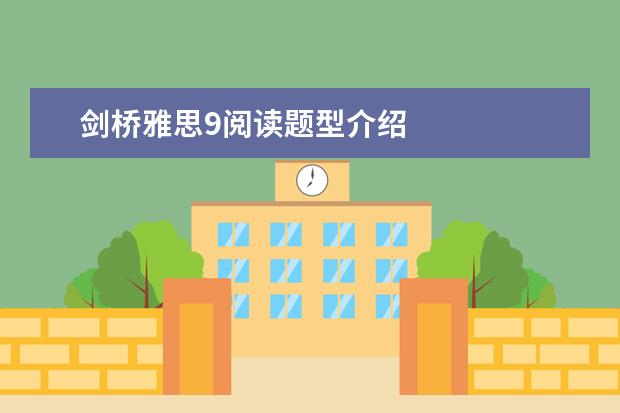 剑桥雅思9阅读题型介绍