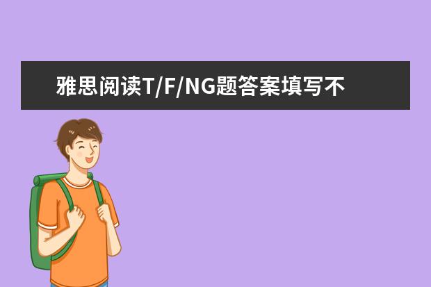雅思阅读T/F/NG题答案填写不应缩写