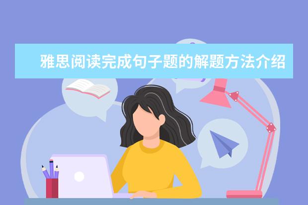 雅思阅读完成句子题的解题方法介绍