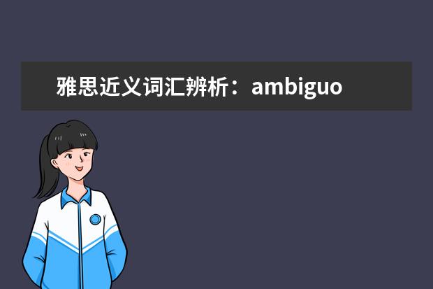 雅思近义词汇辨析:ambiguous_obscure_vague_unclear_dim