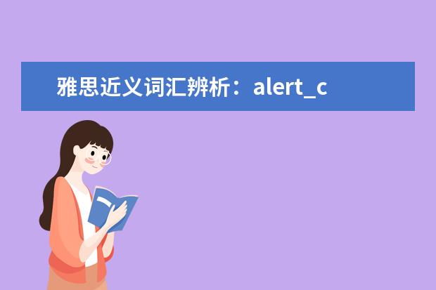 雅思近义词汇辨析：alert_cautious_considerate