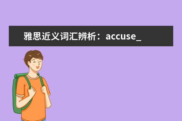 雅思近义词汇辨析:accuse_charge