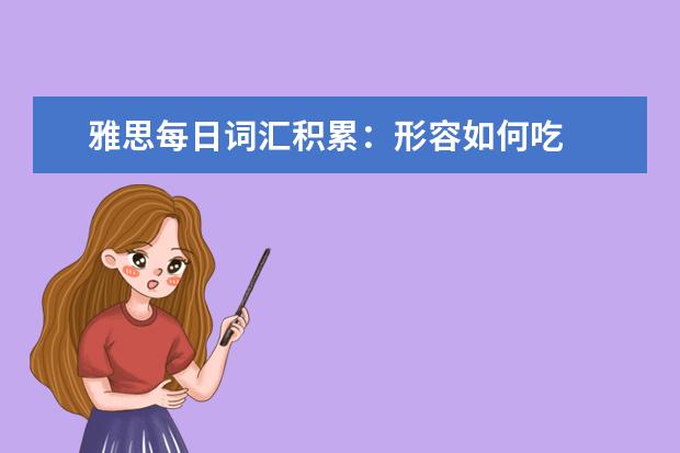 雅思每日词汇积累:形容如何吃