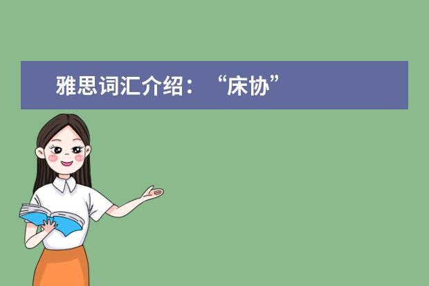 雅思词汇介绍:“床协”