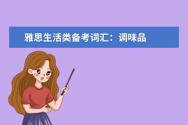 雅思生活类备考词汇:调味品