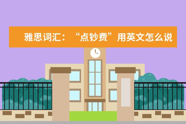 雅思词汇:“点钞费”用英文怎么说