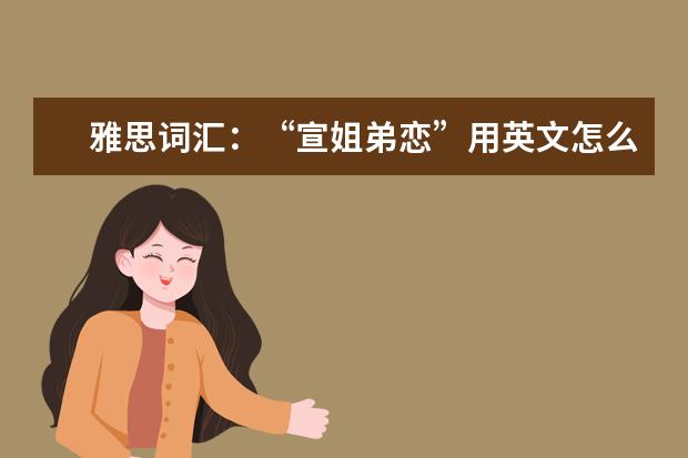 雅思词汇:“宣姐弟恋”用英文怎么说