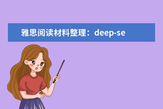 雅思阅读材料整理：deep-sea