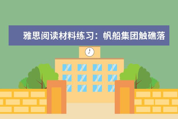 雅思阅读材料练习:帆船集团触礁落水