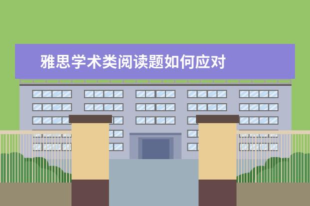 雅思学术类阅读题如何应对