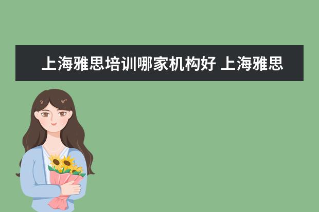 上海雅思培训哪家机构好 上海雅思培训机构十大排名