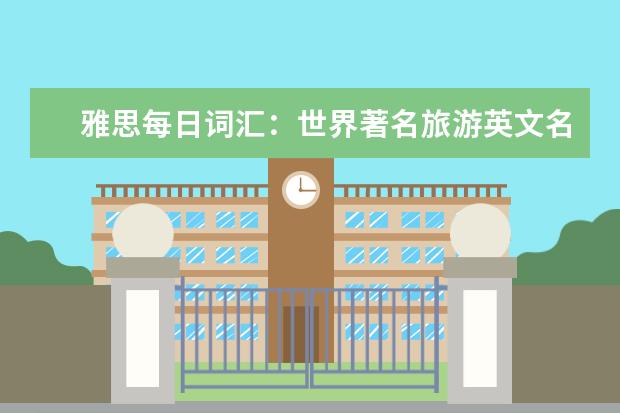 雅思每日词汇:世界著名旅游英文名