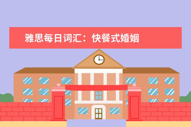雅思每日词汇:快餐式婚姻