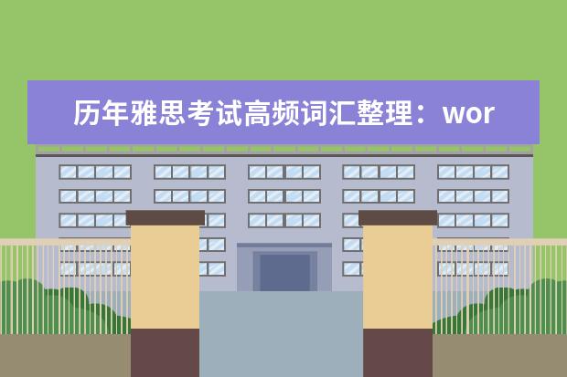 历年雅思考试高频词汇整理:worship