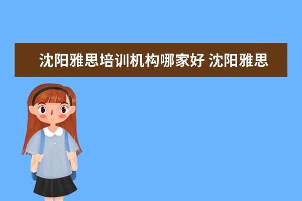 沈阳雅思培训机构哪家好 沈阳雅思培训班哪个比较好一点