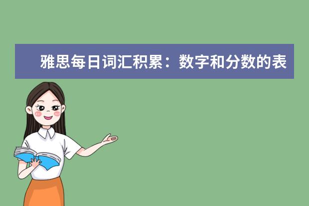 雅思每日词汇积累:数字和分数的表达方式