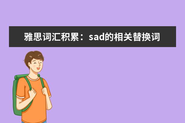 雅思词汇积累:sad的相关替换词