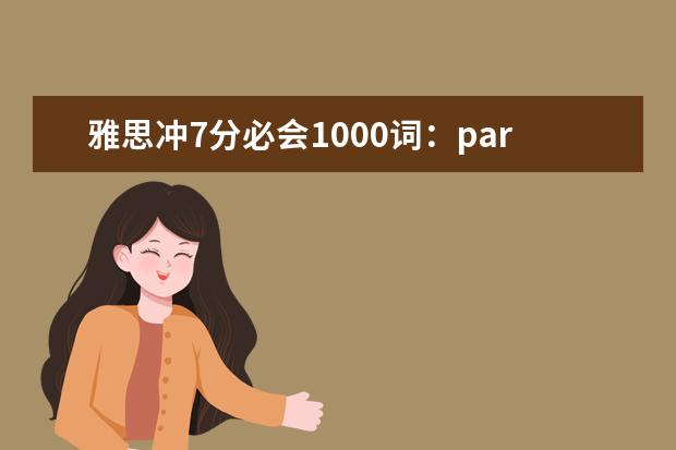 雅思冲7分必会1000词：part21
