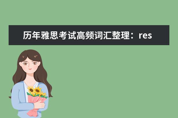历年雅思考试高频词汇整理:response