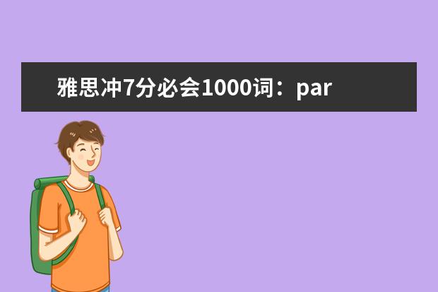 雅思冲7分必会1000词：part25
