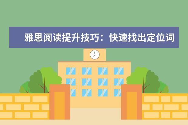 雅思阅读提升技巧:快速找出定位词