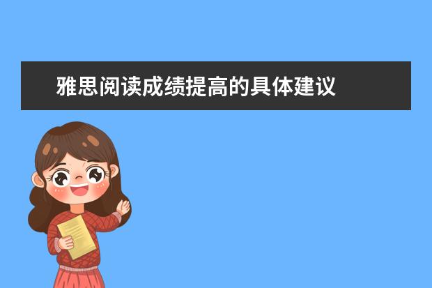 雅思阅读成绩提高的具体建议