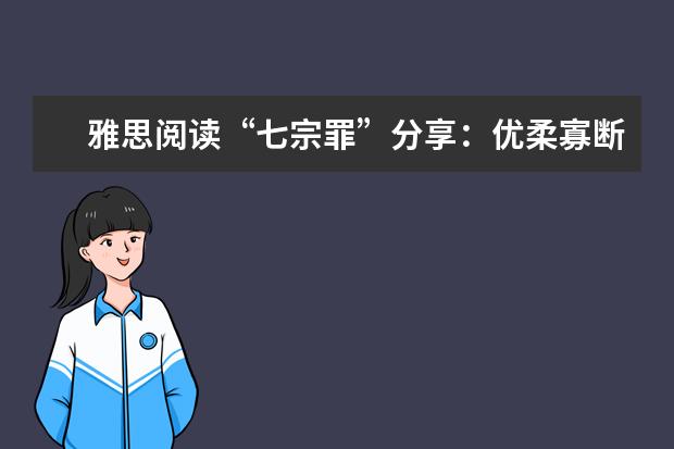 雅思阅读“七宗罪”分享:优柔寡断,改动答案