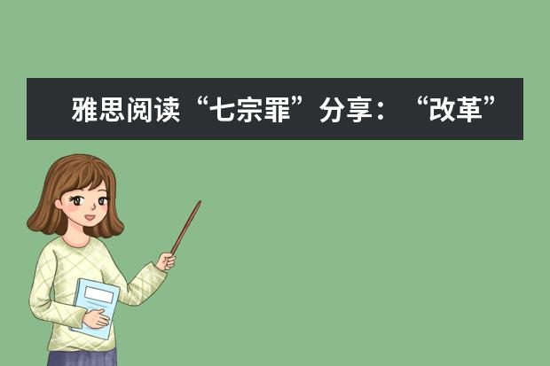 雅思阅读“七宗罪”分享:“改革”不如“革命”